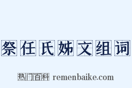 祭任氏姊文组词是什么意思的图片